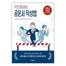 무조건 통과하는 공문서 작성법 / 비전비엔피