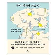 우리세계의모든말