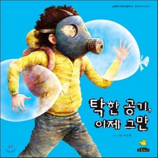 탁한 공기 이제 그만, 탁한 공기, 이제 그만, 노란돼지 창작 그림책