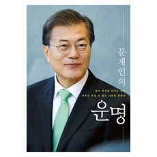 문재인의 운명:참이 거짓을 이기는 나라 아무도 흔들 수 없는 나라를 꿈꾼다, 문재인, 더휴먼