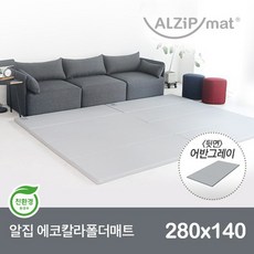 알집 에코칼라폴더매트 280X140 (어반 그레이)