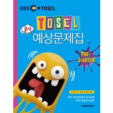 TOSEL 공식 예상문제집 Pre-Starter, 에듀토셀