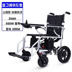 ZHIWEI 전동휠체어 노인 장애인 경량 접이식 전동휠체어 재활보행기, A-업그레이드형 20A 30km 리튬, 1개