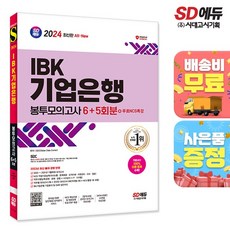 2024 최신판 SD에듀 All-New IBK기업은행 필기시험 봉투모의고사 6+5회분+무료NCS특강:무료NCS특강, 시대고시기획