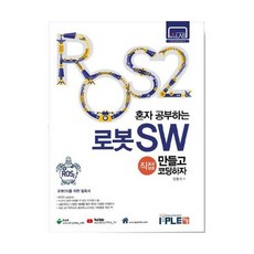 ROS2 혼자공부하는 로봇SW 직접 만들고 코딩하자 로봇OS를 위한 필독서, 상품명