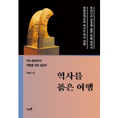 역사를 품은 여행:역사 문화유적 여행을 위한 길잡이, 책과나무, 심상섭