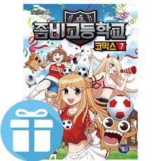 겜툰 좀비고등학교 코믹스 7 (사은품 제공)