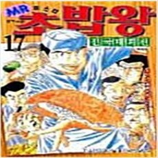 미스터 초밥왕 1-27완결 전국대회 1-17완결 전44권 세트 다이스케 테라사와 참새A2