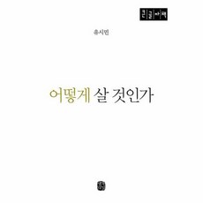 [생각의길](POD) 어떻게 살 것인가 (큰글자도서), 생각의길, 유시민