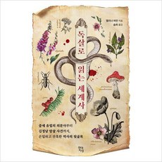 독살로읽는세계사