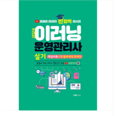 (지식오름/문혜영) 2024 이러닝운영관리사 실기 핵심이론+찐 출제 예상문제집, 분철안함