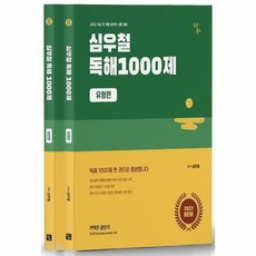 심우철독해1000제