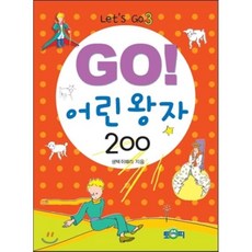 go어린왕자200