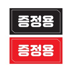 증정용 스티커 매장용 마트스티커 1 000매, 레드