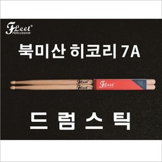 플릿(FLEET) 북미산 히코리 드럼스틱 7A