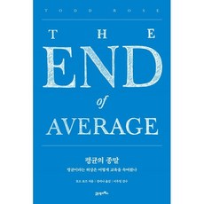 [예스리커버] 평균의 종말 : 평균이라는 허상은 어떻게 교육을 속여왔나, 21세기북스, 토드 로즈 저/정미나 역/이우일 감수
