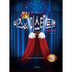 미스 & 미스터 트롯: 히트송 모음집:K - 트롯의 시작, 칸타빌레북스
