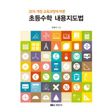 초등수학교육지도법