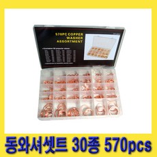 한경공구 인젝터 작업 동와샤 동와셔 세트 30종 570PCS