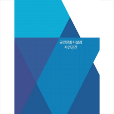 공연문화시설과 자연공간