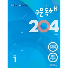 밀크북 구문독해 204 1권 개정판, 도서, 도서