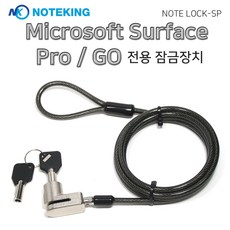 노트킹 Microsoft surface PRO 전용 도난방지 케이블 잠금장치 시건장치, 노트락-SP