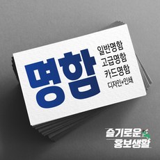 명함 미용명함 부동산명함 주점명함 헬스장명함 식당명함 음식점명함 기타명함 명함제작 디자인무료 고급명함 대량명함 수입지명함 쿠폰 명함인쇄 명함출력 명함빠른출고 슬기로운홍보생활, 12.카드명함 럭셔리실버 200g(200매), 양면