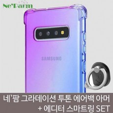 겟츠구즈 그라데이션 에어백 갤럭시노트10 에디터링SET 아머, 단일상품
