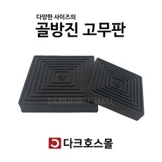 방진판 방진고무판 골고무판 사각패드 충격흡수 진동방지 소음방지 200mmx200mmx20-40T, 200mmx200mmx40mm, 1개