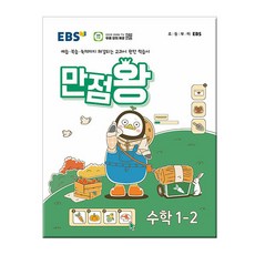 EBS만점왕, 수학, 초등 1-2