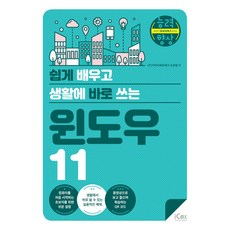 쉽게 배우고 생활에 바로 쓰는 윈도우 11/ 아이콕스