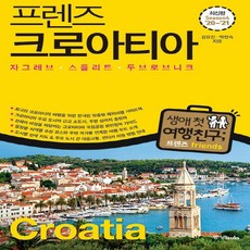 새책 스테이책터 [프렌즈 크로아티아 : 자그레브.스플리트.두브로브니크] 최고의 크로아티아 여행을 위한 한국인 맞춤형 해외, 프렌즈 크로아티아 : 자그레브.스플리트.두브로브니크, NSB9788927810964