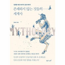 존재하지않는것들의세계사
