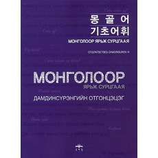 몽골어 기초어휘, 문예림