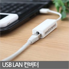 (주)라이트컴 IT687 랜/선/포트/없는 최신 슬림 삼성/엘지/노트북/맥북/유선 랜선/랜포트/연결/잭/젠더/어댑터/LAN컨버터