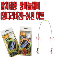 칼치 쌍바늘채비 양다리바늘 갈치텐빈 갈치바늘