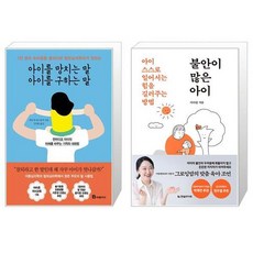 아이를 망치는 말 아이를 구하는 말 + 불안이 많은 아이 (마스크제공)