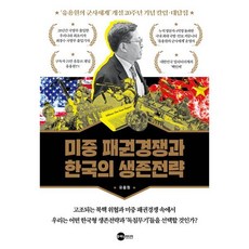 미중 패권경쟁과 한국의 생존전략:‘유용원의 군사세계’ 개설 20주년 기념 칼럼·대담집, 유용원 저, 플래닛미디어