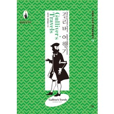 걸리버 여행기 (진형준 교수의 세계문학컬렉션 16)