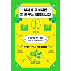 웅진북센 부자가 꿈이지만 돈 공부는 처음입니다, One color | One Size, One color | One Size