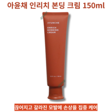 끊어짐 갈라짐 모발손상 집중 영양 케어 열손상방지 크림 150ml AYUNCHE ENRICH BONDING CREAM 아윤채 인리치 본딩 크림