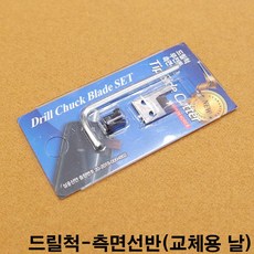 금남당구재료 드릴척측면선반(교체용날) 개인큐대 개인큐상대 다이아몬드개인큐상대 다이아몬드큐상대 당구큐 당구큐대 당구큐상대 모리나리큐 모리팁 몰리나리큐 아담큐대 제이드큐상대