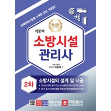 소방시설관리사 2차 실기시험문제 소방시설의 설계및 시공(2020), 크라운출판사