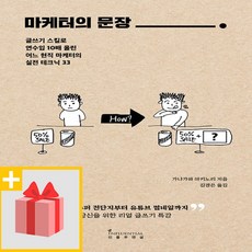 사은품★ 마케터의 문장