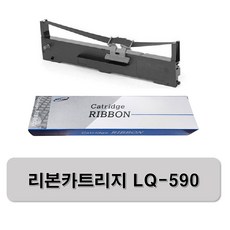 리본 카트리지 LQ-590 LQ-590H LQ-590HII (엡손 도트프린터) 낱개 판매 가능 (국산), 1개