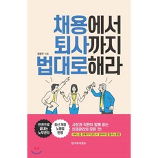 채용에서 퇴사까지 법대로 해라, 한국외식정보