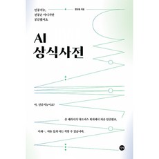 AI 상식사전 - 인공지능 전공은 아니지만 궁금했어요