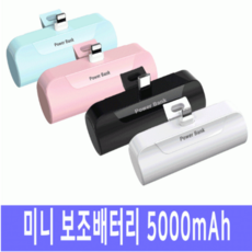 Power Bank 커스텀 보조배터리 5000mAH C타입 아이폰 8핀, C타입 [화이트]