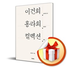 이건희 홍라희 컬렉션 (사 은 품 증 정)