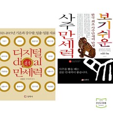 디지털 절기 + 보기 쉬운 사주 만세력 (전2권) 동학사